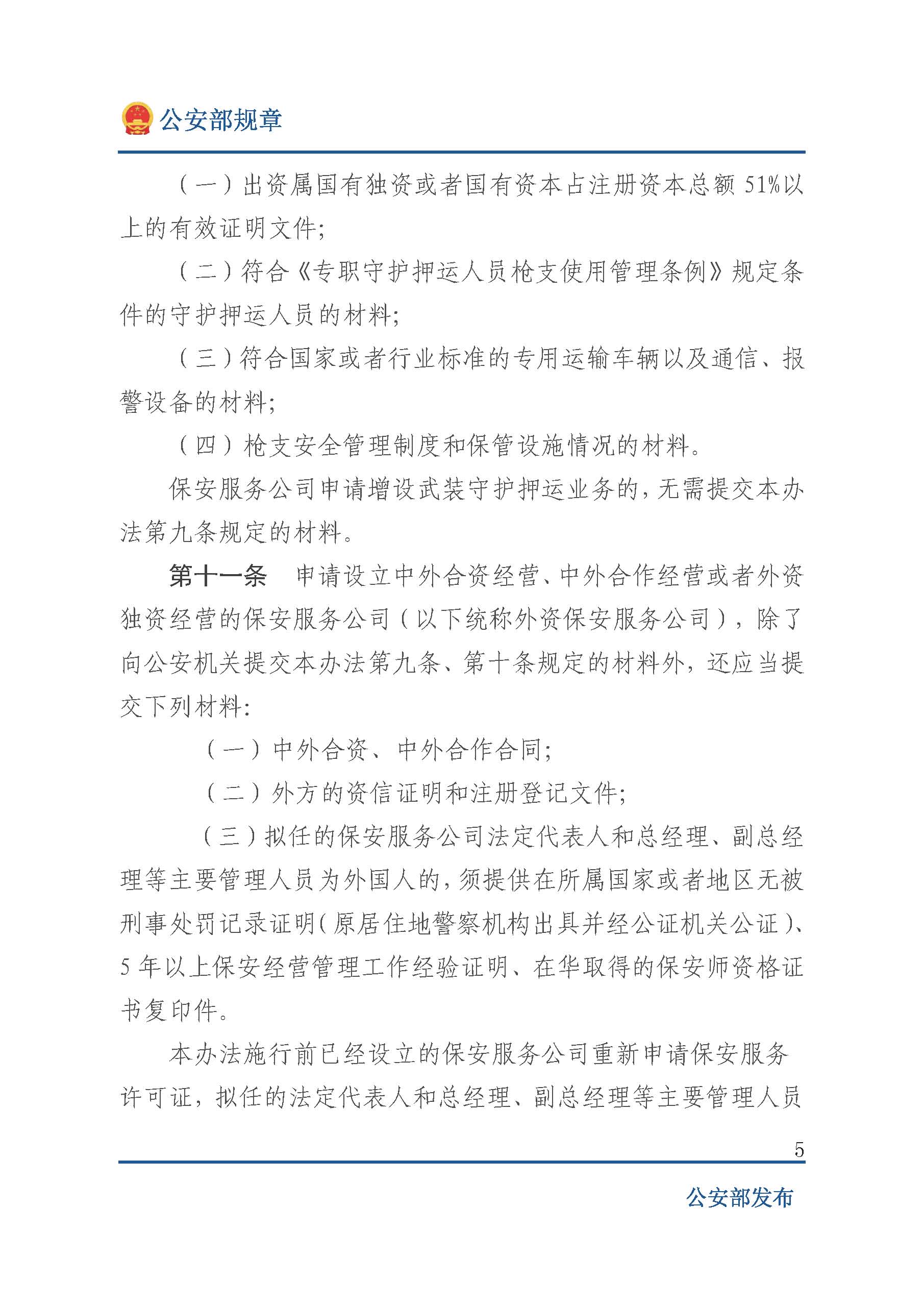 泰山义警