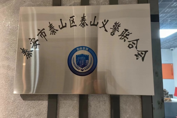 泰山义警联合会