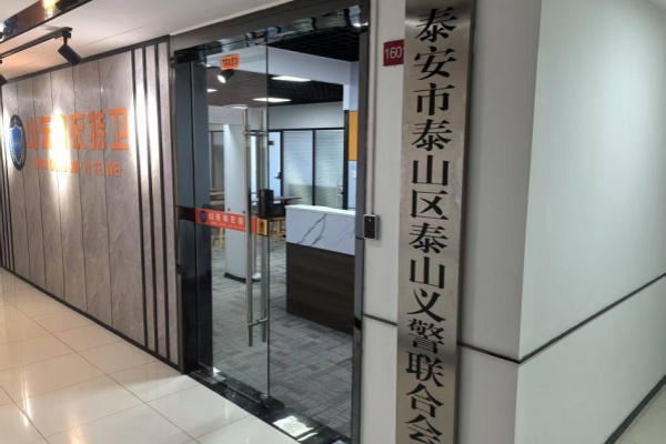 泰山义警联合会