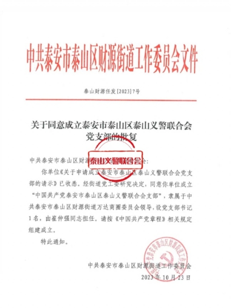 中共泰山义警联合会支部批复红文