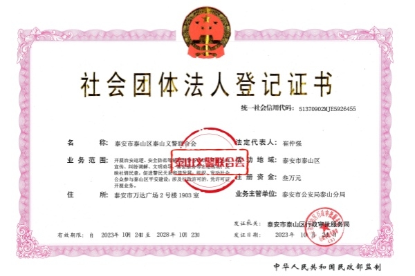 泰山义警联合会社会团体法人登记证书